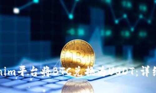 如何在Tokenim平台将BTC兑换为USDT：详细步骤与指南