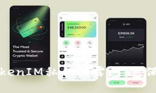 如何安全处理TokenIM私钥泄露问题,保护您的数字资产