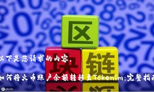 以下是您请求的内容。

如何将火币账户余额转移至Tokenim：完整指南