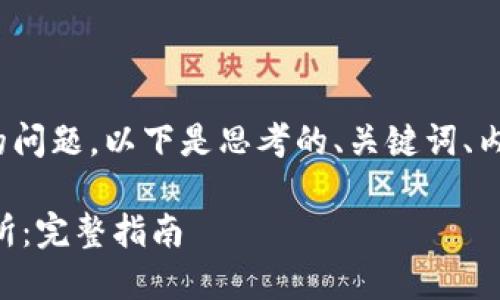 关于“tokenim能转币至okex吗”的问题，以下是思考的、关键词、内容大纲以及相关问题的详细介绍。

如何将Tokenim币转至OKEx交易所：完整指南