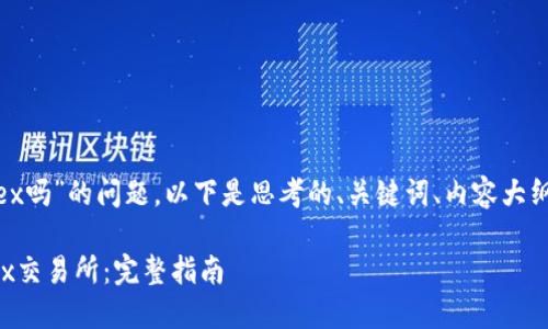 关于“tokenim能转币至okex吗”的问题，以下是思考的、关键词、内容大纲以及相关问题的详细介绍。

如何将Tokenim币转至OKEx交易所：完整指南