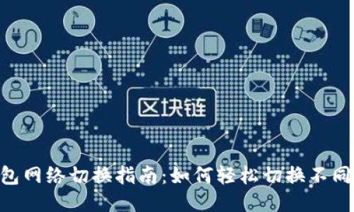 Tokenim钱包网络切换指南：如何轻松切换不同区块链网络