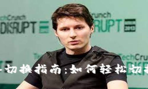 Tokenim钱包网络切换指南：如何轻松切换不同区块链网络