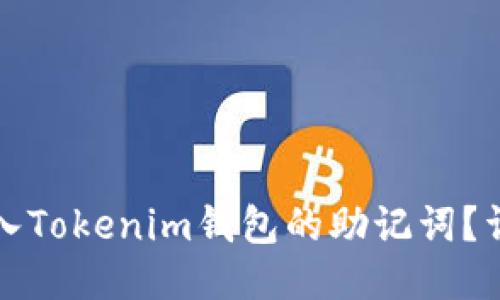 如何导入Tokenim钱包的助记词?详细指南