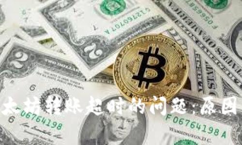 解决Tokenim以太坊转账超时的问题：原因分析与应对措施