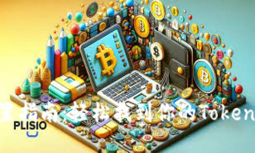 Tokenim安装位置指南：轻松找到你的Tokenim软件安装目录