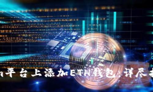 如何在Tokenim平台上添加ETH钱包:详尽指南与实用技巧