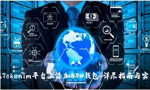 如何在Tokenim平台上添加ETH钱包:详尽指南与实用技巧