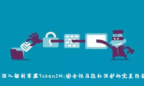  深入解析苹果TokenIM：安全性与隐私保护的完美结合