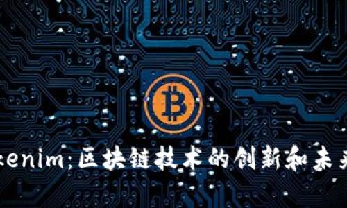 ### Tokenim:区块链技术的创新和未来趋势分析