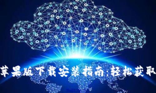 Tokenim苹果版下载安装指南：轻松获取加密资产