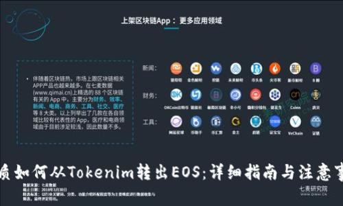 优质如何从Tokenim转出EOS：详细指南与注意事项