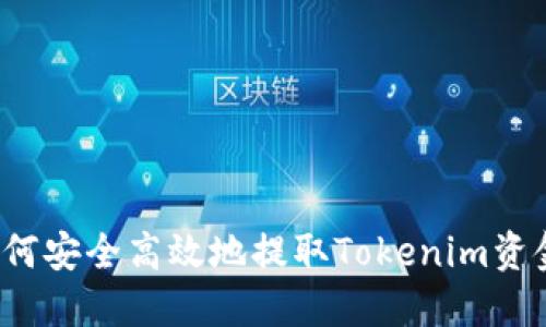 如何安全高效地提取Tokenim资金？