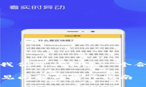 针对“tokenim中国安装不了”的主题,我们可以创建一个合适的、关键词及内容大纲。以下是建议:
如何在中国顺利安装Tokenim:解决常见问题与操作指南