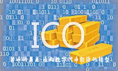 货币的未来：通向数字代币经济的转型