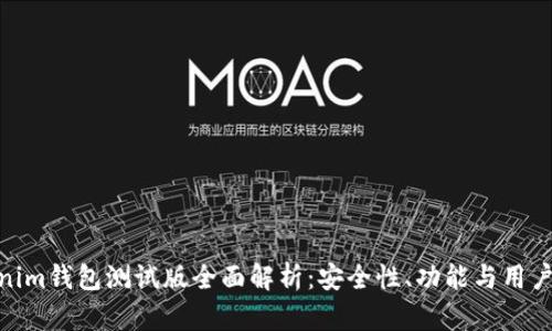 Tokenim钱包测试版全面解析:安全性、功能与用户体验