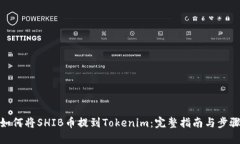 如何将SHIB币提到Tokenim：完