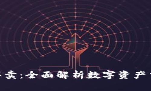 Tokenim买卖：全面解析数字资产交易的未来