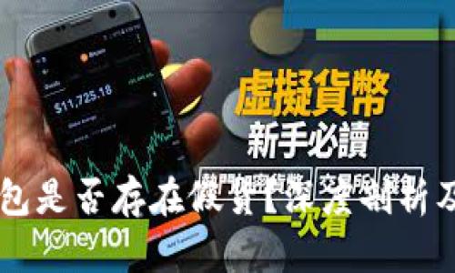 IM硬件钱包是否存在假货？深度剖析及防范技巧
