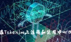 如何在Tokenim上注册和使用