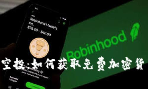 优质Tokenim空投：如何获取免费加密货币与投资机会