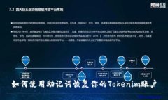 如何使用助记词恢复你的