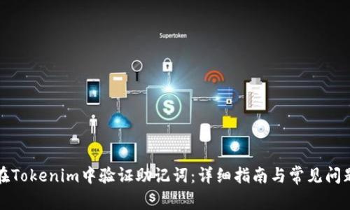 如何在Tokenim中验证助记词：详细指南与常见问题解答