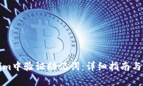 如何在Tokenim中验证助记词：详细指南与常见问题解答