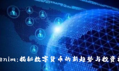 Tokenim:揭秘数字货币的新趋势与投资机会