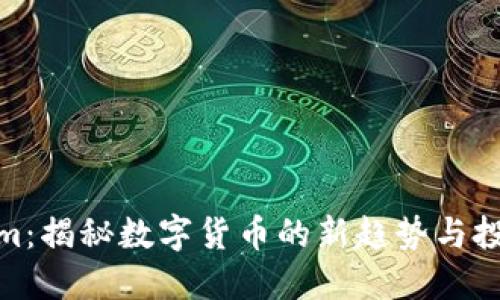 Tokenim:揭秘数字货币的新趋势与投资机会