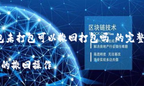 为了给您提供一份关于“tokenim钱包未打包可以撤回打包吗”的完整内容和大纲,我为您准备了以下信息:
如何处理tokenim钱包未打包状态下的撤回操作