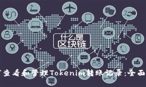 如何查看和管理Tokenim转账记录:全面指南