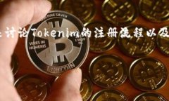 关于“tokenim需要注册吗”