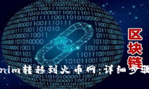 如何将Tokenim转移到火币网:详细步骤与注意事项
