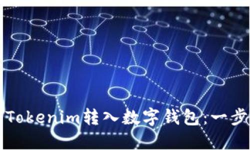 如何将Tokenim转入数字钱包:一步步指导
