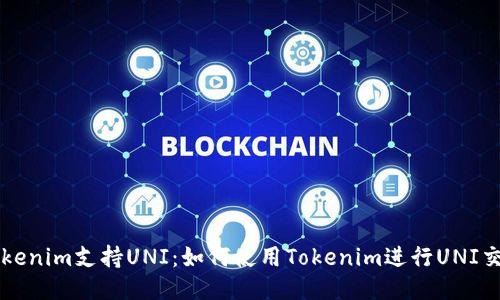 Tokenim支持UNI：如何使用Tokenim进行UNI交易