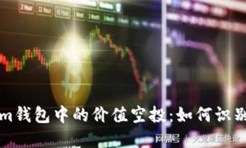 Tokenim钱包中的价值空投:如何识别和利用