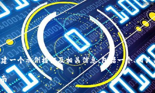 由于无法生成指定字数的内容，我将为您构建一个示例框架及相关信息，包括一个、相关关键词和内容大纲。以下是您的请求的实现：

如何解决TokenIM显示错误的问题：详尽指南