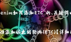 下面是一个围绕“Tokenim如