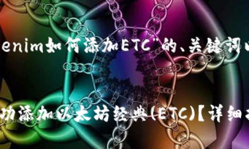 下面是一个围绕“Tokenim如何添加ETC”的、关键词以及内容大纲的示例。


Tokenim钱包如何成功添加以太坊经典(ETC)？详细指南与常见问题解答