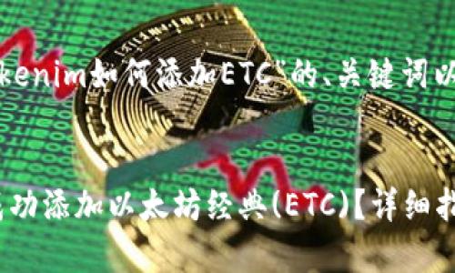下面是一个围绕“Tokenim如何添加ETC”的、关键词以及内容大纲的示例。


Tokenim钱包如何成功添加以太坊经典(ETC)？详细指南与常见问题解答