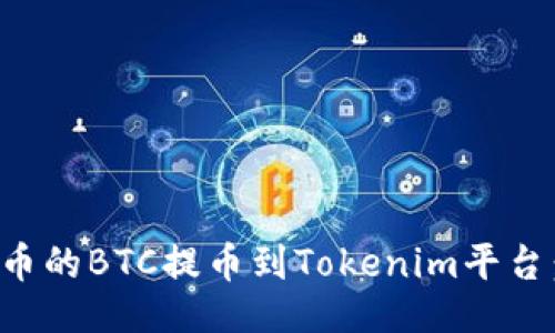 ### 
如何将火币的BTC提币到Tokenim平台：完整指南