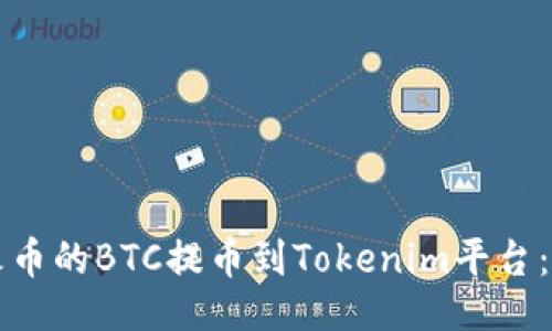### 
如何将火币的BTC提币到Tokenim平台：完整指南