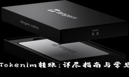 如何取消Tokenim转账:详尽指南与常见问题解析