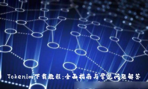Tokenim下载教程：全面指南与常见问题解答