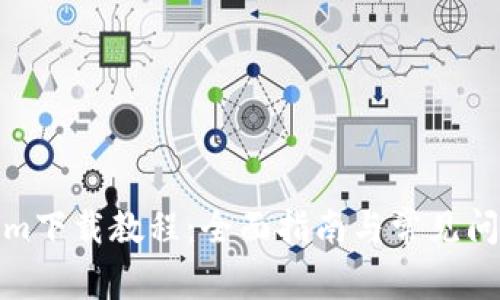 Tokenim下载教程：全面指南与常见问题解答