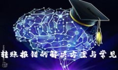 Tokenim转账报错的解决方案