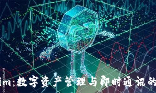   
tp钱包与im：数字资产管理与即时通讯的完美结合