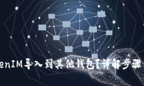 如何将TokenIM导入到其他钱包？详解步骤与注意事项