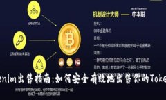 Tokenim出售指南：如何安全